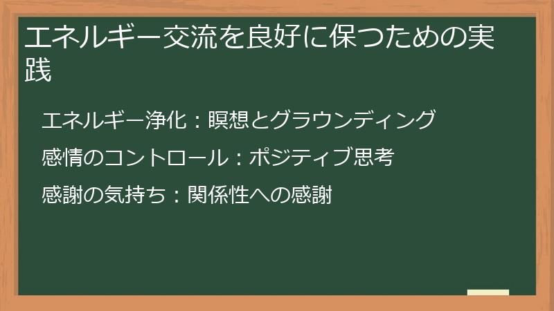 エネルギー交流を良好に保つための実践