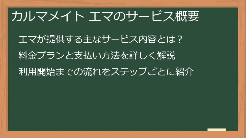 カルマメイト エマのサービス概要