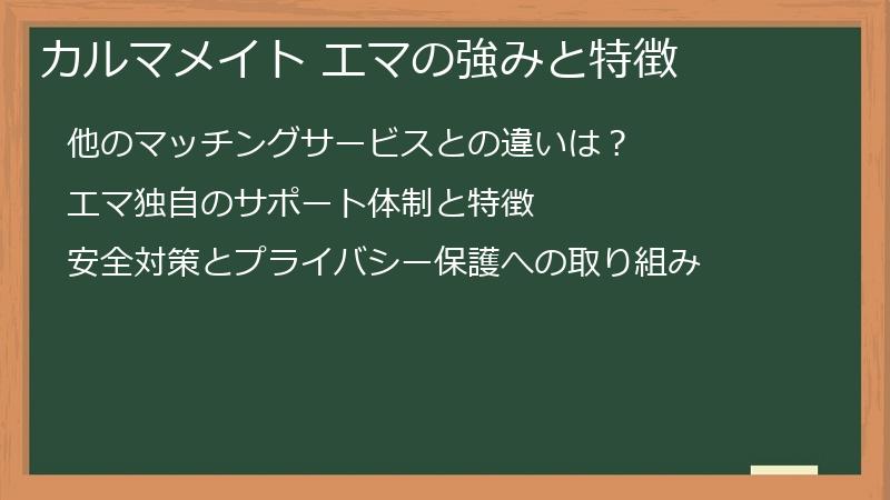 カルマメイト エマの強みと特徴