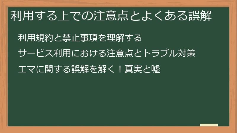 利用する上での注意点とよくある誤解