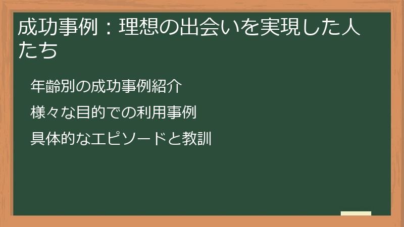 成功事例：理想の出会いを実現した人たち