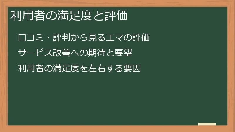 利用者の満足度と評価