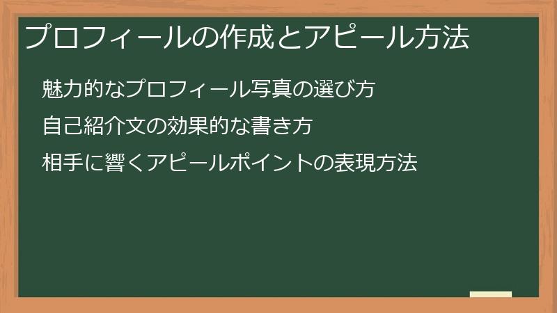 プロフィールの作成とアピール方法
