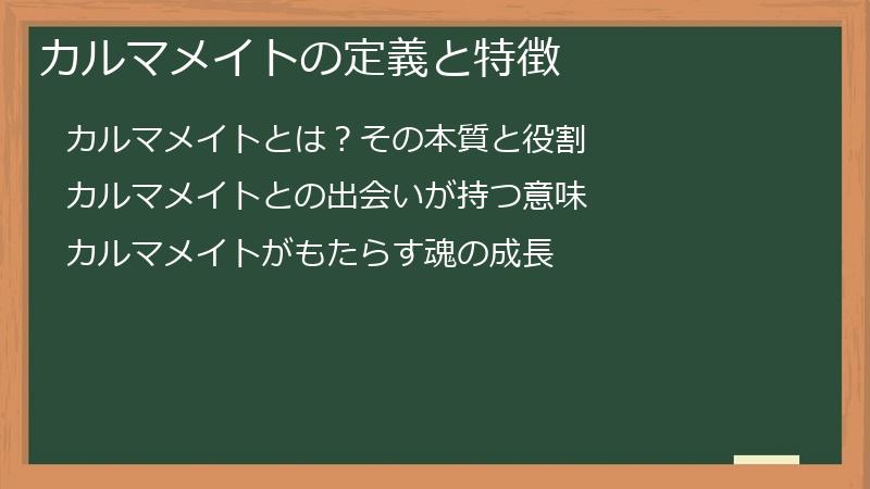 カルマメイトの定義と特徴