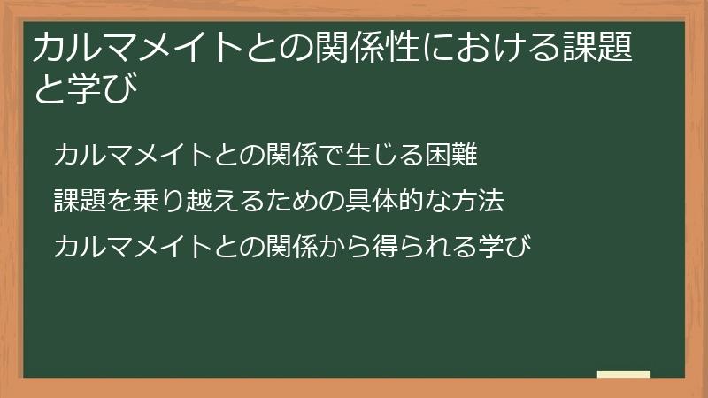 カルマメイトとの関係性における課題と学び
