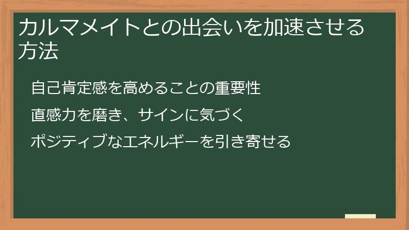 カルマメイトとの出会いを加速させる方法