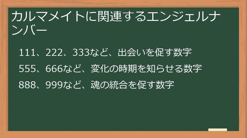 カルマメイトに関連するエンジェルナンバー