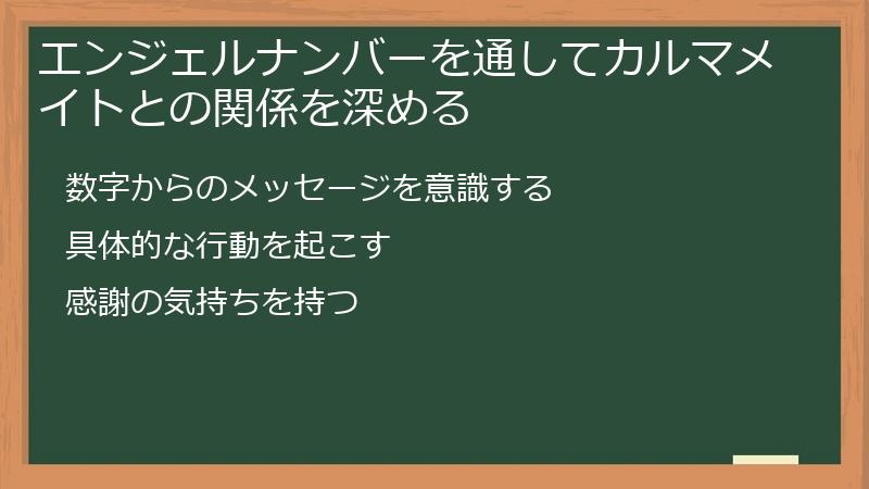 エンジェルナンバーを通してカルマメイトとの関係を深める