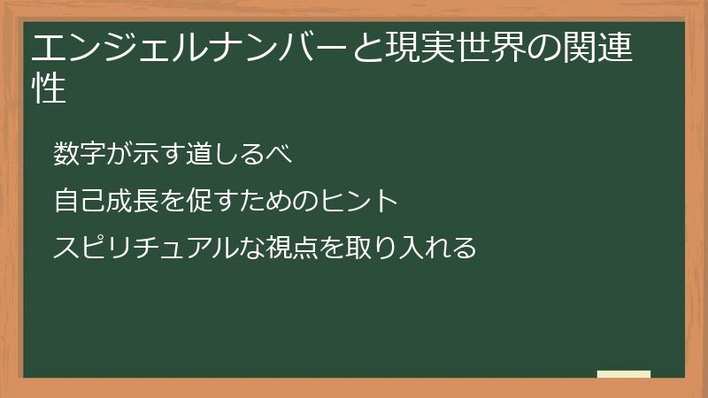 エンジェルナンバーと現実世界の関連性