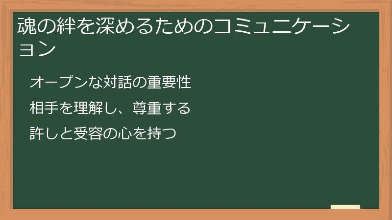 魂の絆を深めるためのコミュニケーション