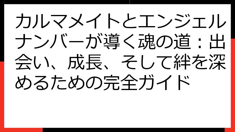 カルマメイトとエンジェルナンバーが導く魂の道：出会い、成長、そして絆を深めるための完全ガイド