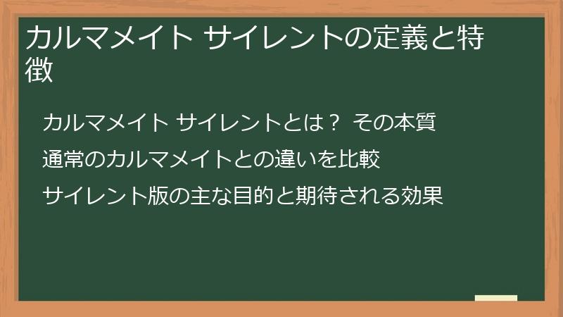 カルマメイト サイレントの定義と特徴