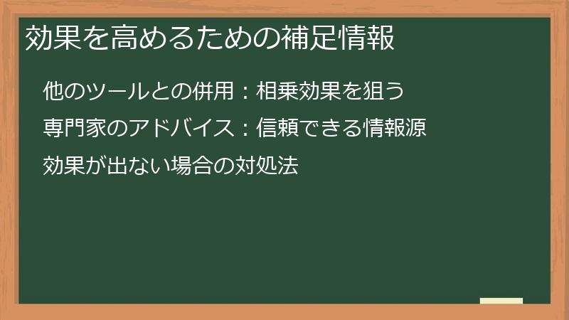 効果を高めるための補足情報