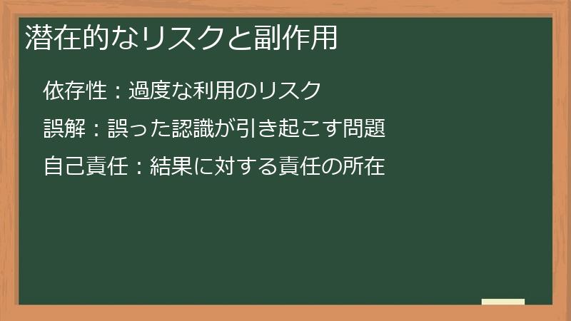潜在的なリスクと副作用