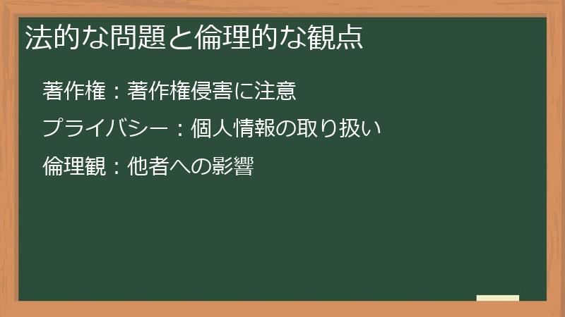 法的な問題と倫理的な観点
