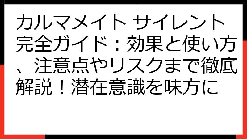 カルマメイト サイレント完全ガイド：効果と使い方、注意点やリスクまで徹底解説！潜在意識を味方に