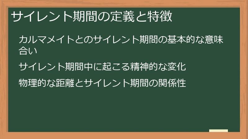 サイレント期間の定義と特徴