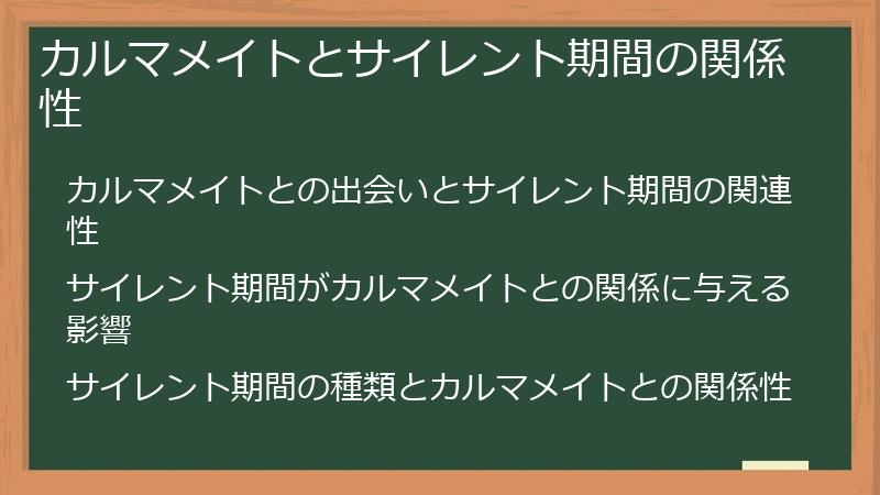 カルマメイトとサイレント期間の関係性