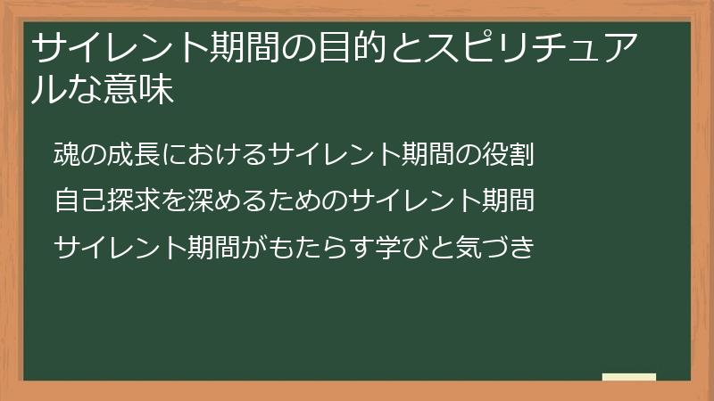 サイレント期間の目的とスピリチュアルな意味