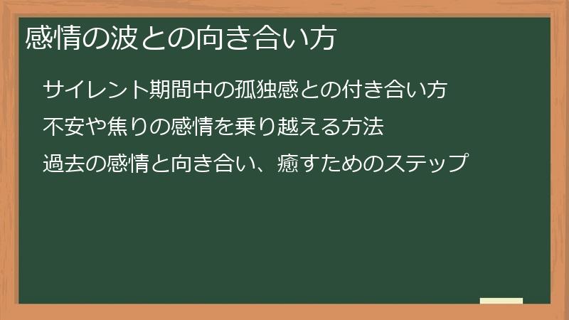 感情の波との向き合い方