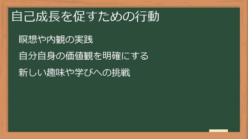 自己成長を促すための行動
