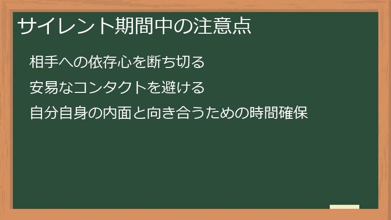 サイレント期間中の注意点