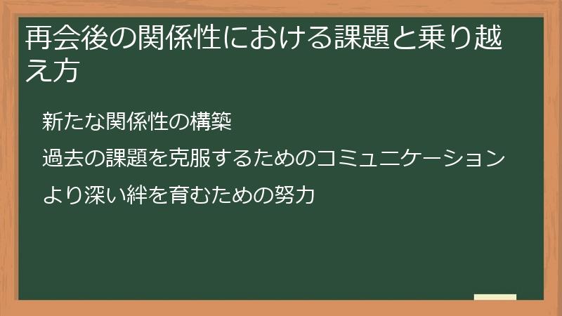 再会後の関係性における課題と乗り越え方