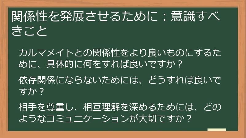 関係性を発展させるために：意識すべきこと