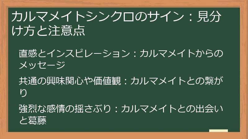 カルマメイトシンクロのサイン：見分け方と注意点