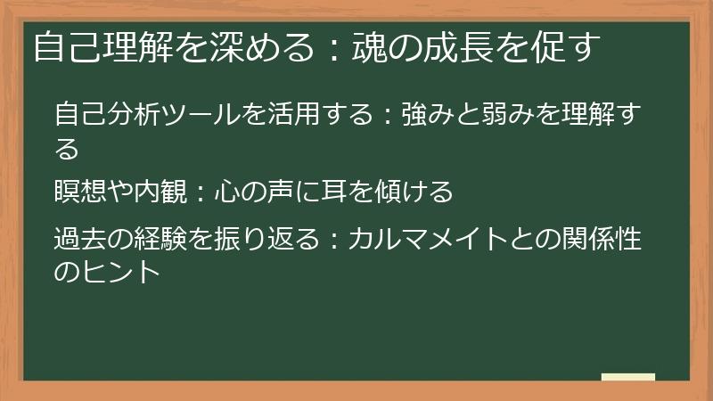 自己理解を深める：魂の成長を促す