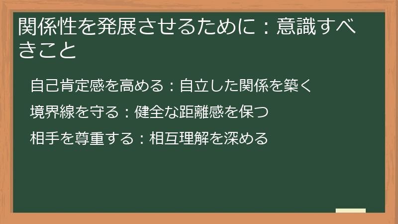 関係性を発展させるために：意識すべきこと