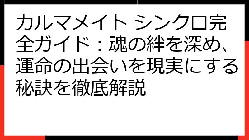 カルマメイト シンクロ完全ガイド：魂の絆を深め、運命の出会いを現実にする秘訣を徹底解説