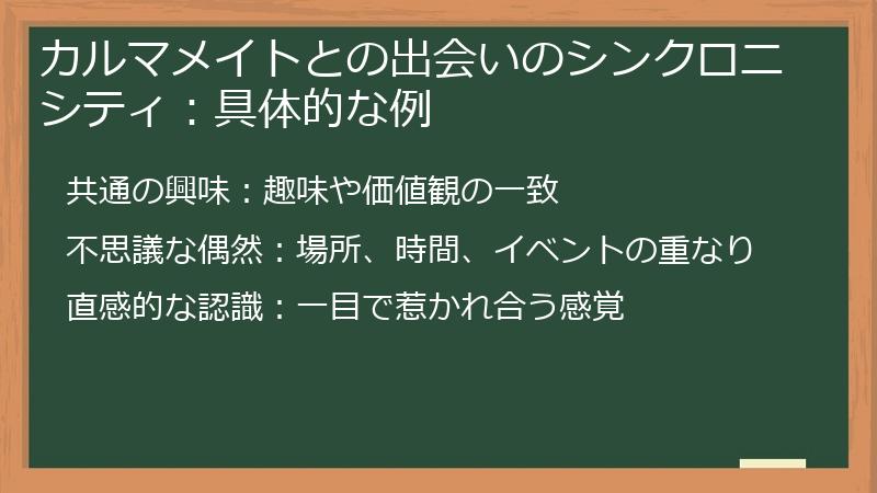 カルマメイトとの出会いのシンクロニシティ：具体的な例