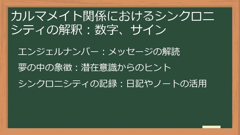 カルマメイト関係におけるシンクロニシティの解釈：数字、サイン