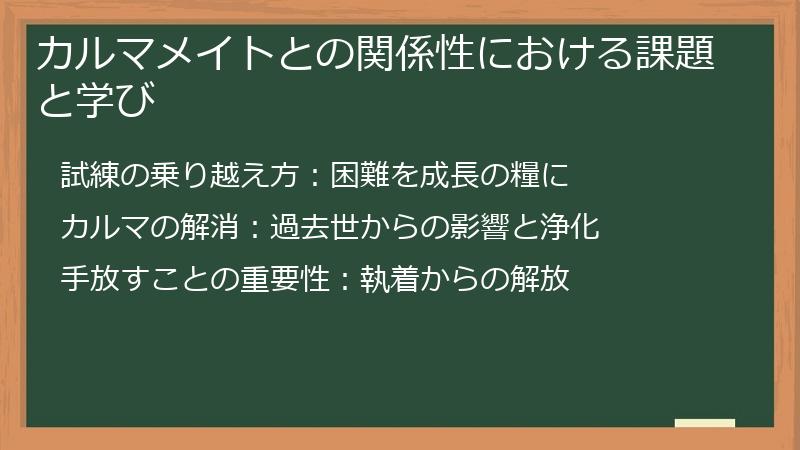 カルマメイトとの関係性における課題と学び