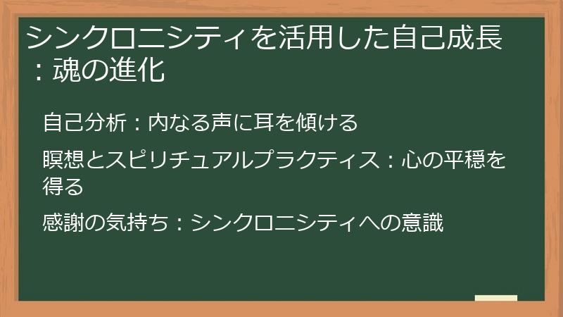 シンクロニシティを活用した自己成長：魂の進化