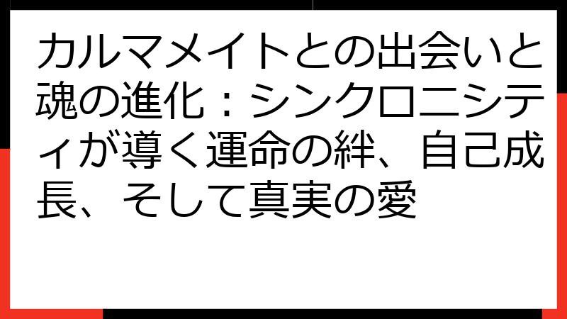 カルマメイトとの出会いと魂の進化：シンクロニシティが導く運命の絆、自己成長、そして真実の愛