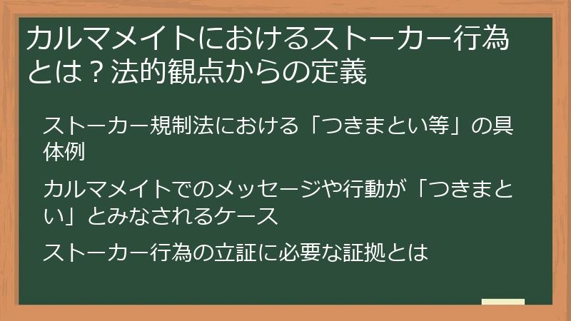 カルマメイトにおけるストーカー行為とは？法的観点からの定義