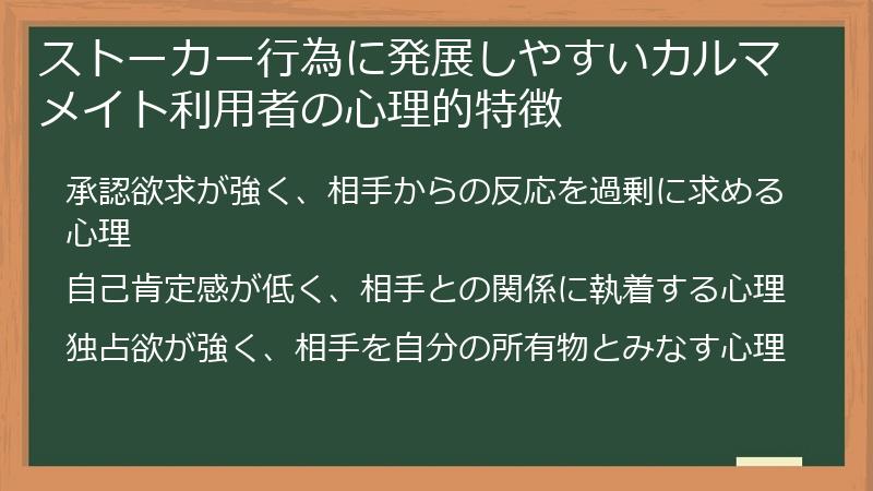 ストーカー行為に発展しやすいカルマメイト利用者の心理的特徴