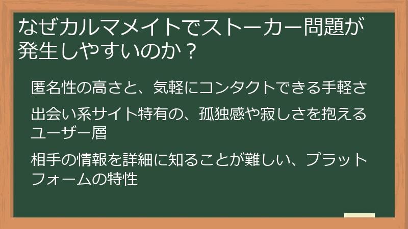 なぜカルマメイトでストーカー問題が発生しやすいのか？