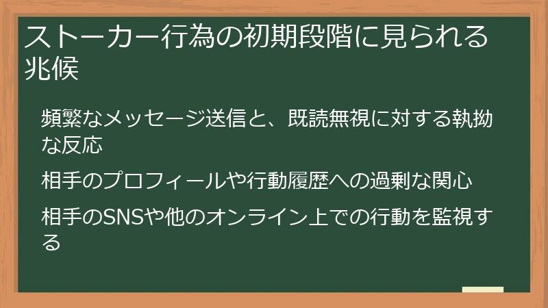 ストーカー行為の初期段階に見られる兆候