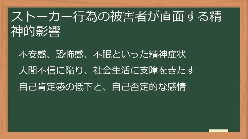 ストーカー行為の被害者が直面する精神的影響