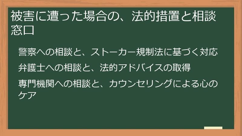 被害に遭った場合の、法的措置と相談窓口