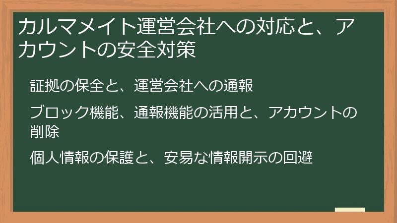 カルマメイト運営会社への対応と、アカウントの安全対策