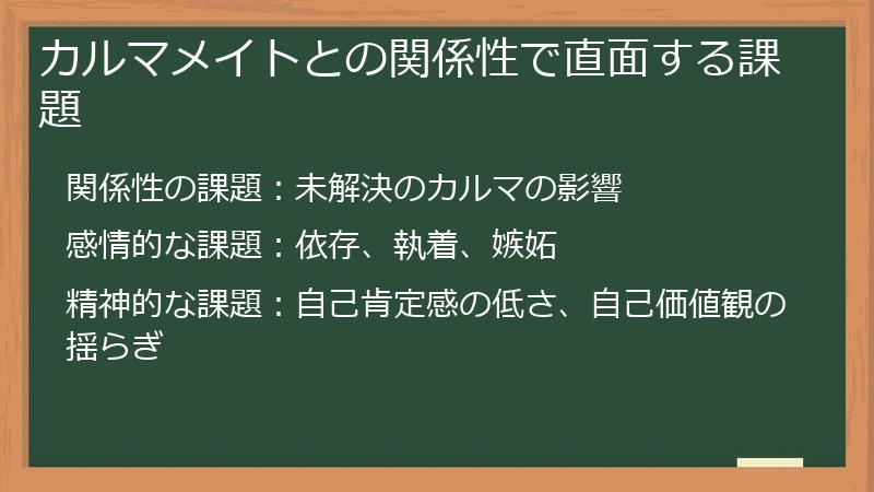 カルマメイトとの関係性で直面する課題