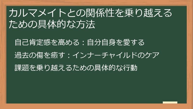カルマメイトとの関係性を乗り越えるための具体的な方法