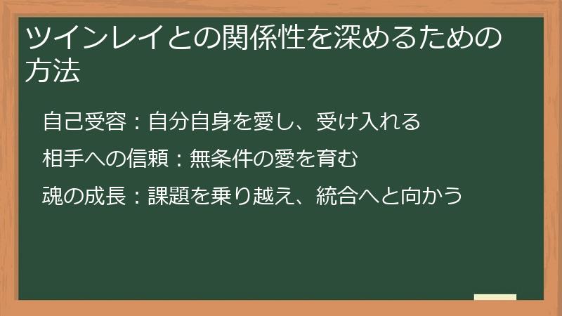 ツインレイとの関係性を深めるための方法