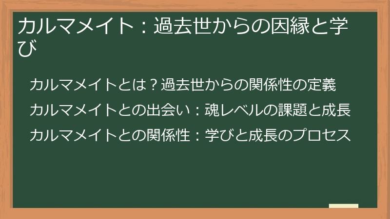 カルマメイト：過去世からの因縁と学び