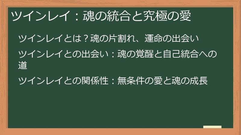 ツインレイ：魂の統合と究極の愛