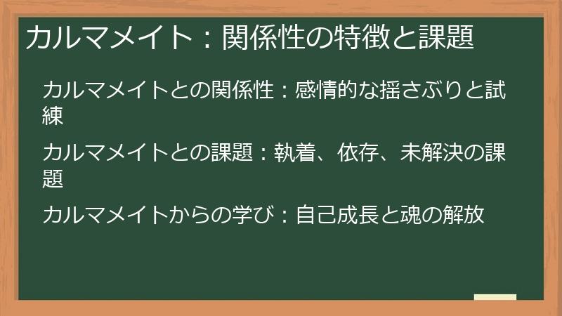 カルマメイト：関係性の特徴と課題
